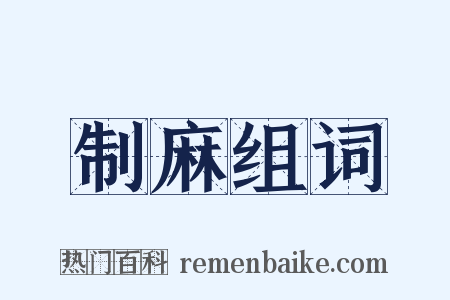 制麻组词是什么意思的图片